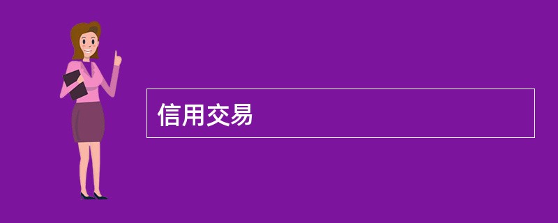 信用交易