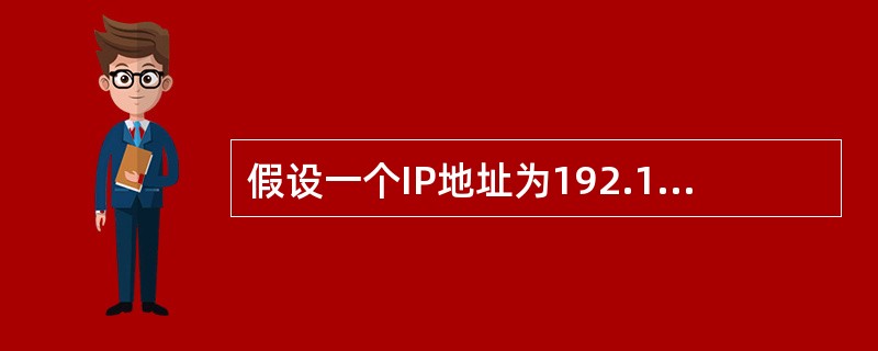 假设一个IP地址为192.168.5.121，而子网掩码为255.255.255