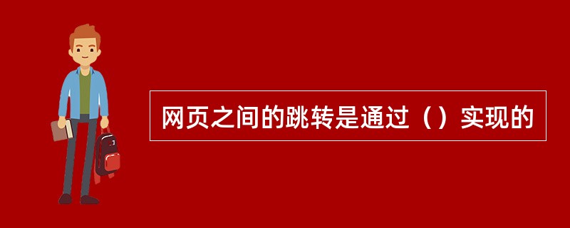 网页之间的跳转是通过（）实现的