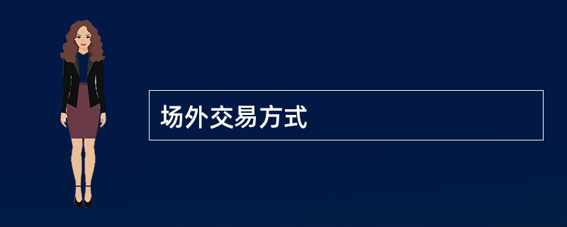 场外交易方式