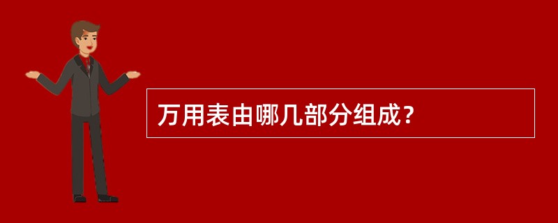 万用表由哪几部分组成？