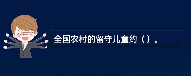 全国农村的留守儿童约（）。