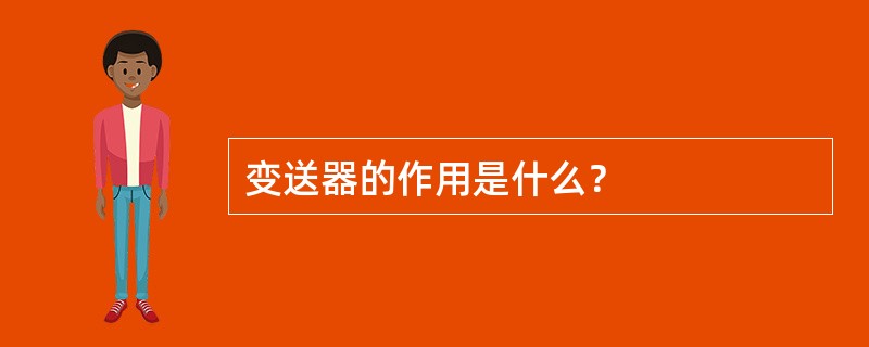 变送器的作用是什么？