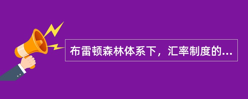 布雷顿森林体系下，汇率制度的类型是（）。