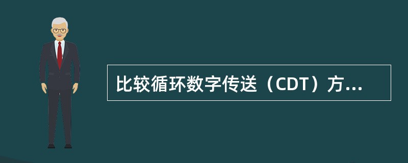 比较循环数字传送（CDT）方式与问答（Polling）方式，各有哪些特点？