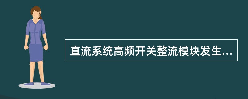 直流系统高频开关整流模块发生故障后，要进行更换模块处理，这时需要（）