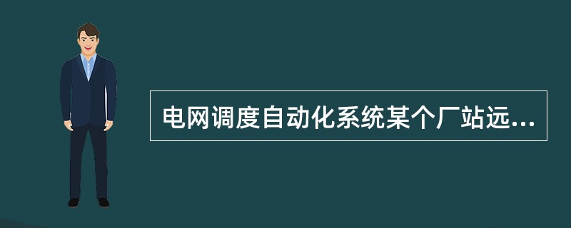 电网调度自动化系统某个厂站远动信号接收异常，如何处理？