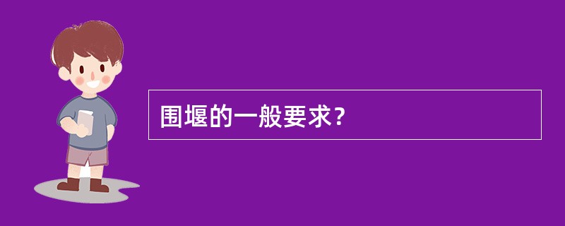 围堰的一般要求？