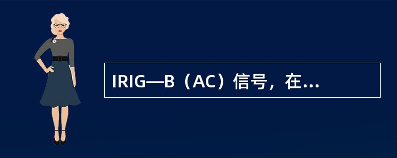 IRIG—B（AC）信号，在选用合适的控制电缆传输信号时，其实际传输距离≤（）。