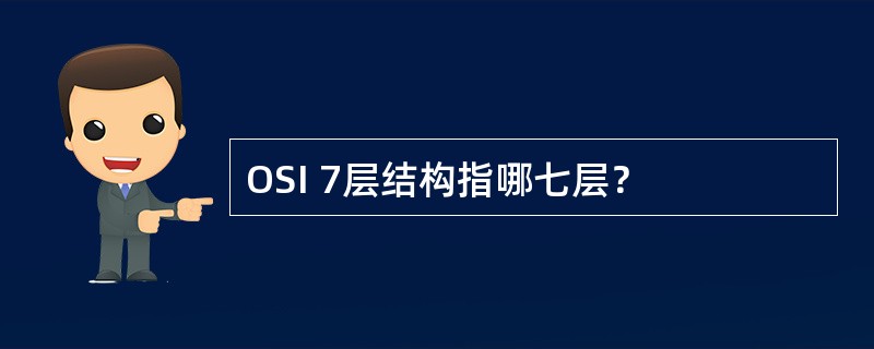 OSI 7层结构指哪七层？