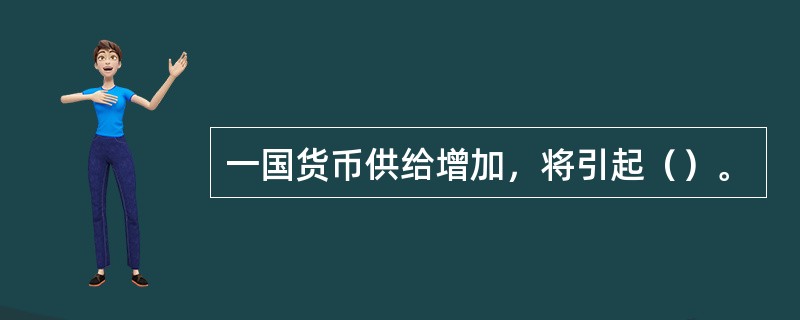 一国货币供给增加，将引起（）。