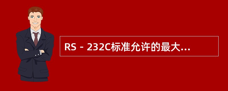 RS－232C标准允许的最大传输速率为（）。