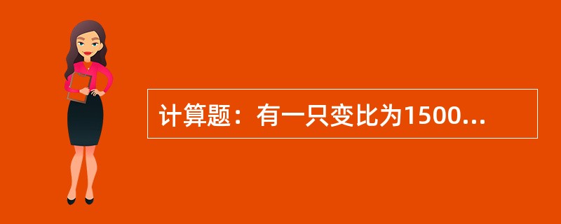 计算题：有一只变比为15000/100的电压互感器，二次侧插入一只电压表，当电压