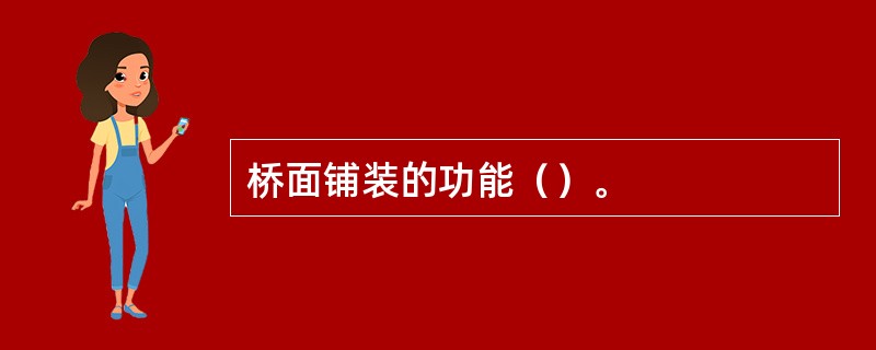 桥面铺装的功能（）。