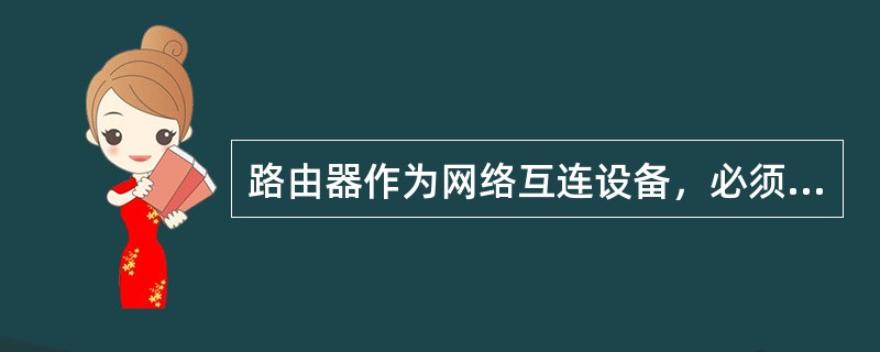 路由器作为网络互连设备，必须具备（）的特点。