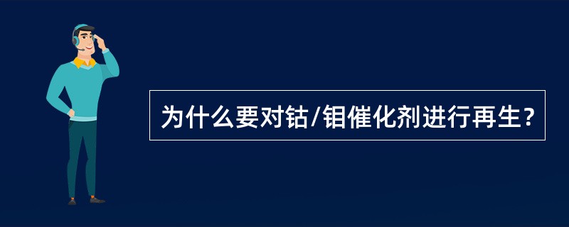 为什么要对钴/钼催化剂进行再生？