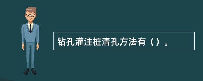 钻孔灌注桩清孔方法有（）。