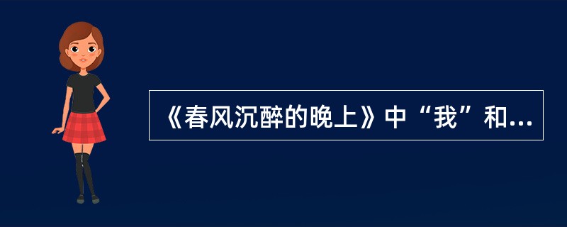 《春风沉醉的晚上》中“我”和陈二妹交往可分几个阶段？