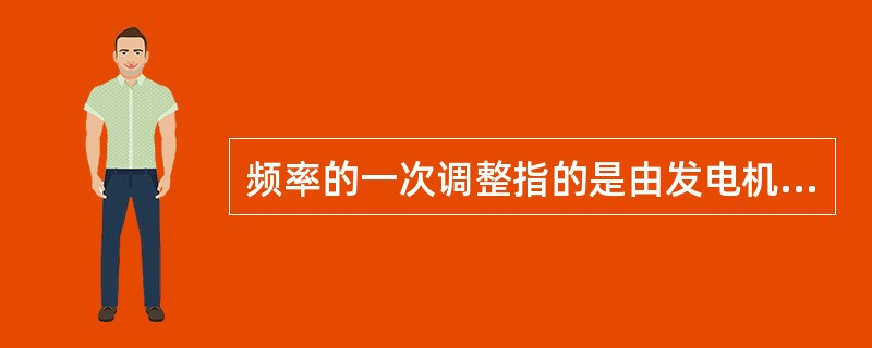 频率的一次调整指的是由发电机组的调速器进行的、针对变化（）的偶然性负荷变动引起的