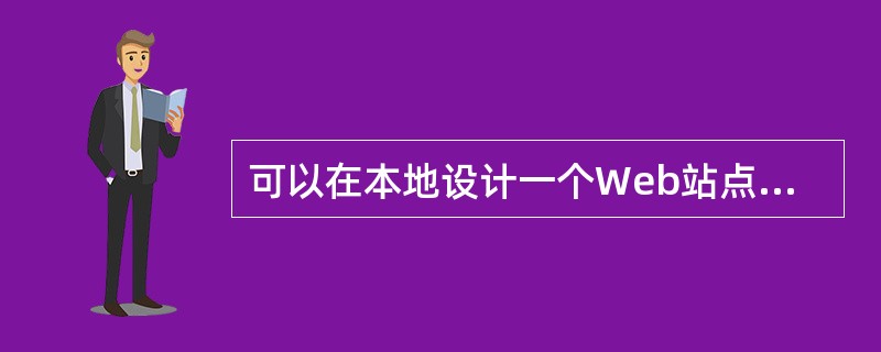 可以在本地设计一个Web站点，然后将它发布到一个（）上使之可用。