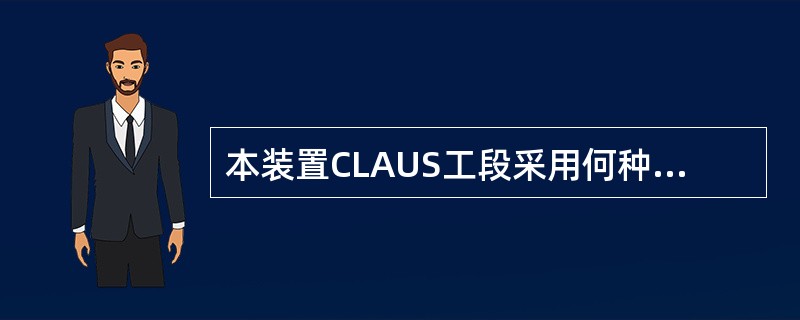 本装置CLAUS工段采用何种催化剂？尾气加氢采样何种催化剂？装填方案如何？