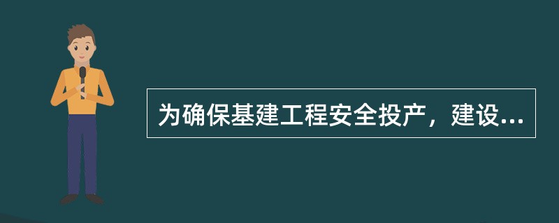 为确保基建工程安全投产，建设单位在新设备投产前（）向继保整定部门提供电气设备一次