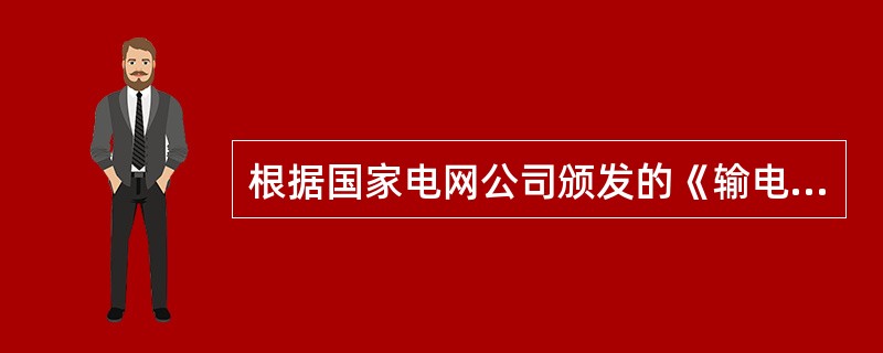 根据国家电网公司颁发的《输电网安全性评价》要求，主机、前置机磁盘剩余容量不得小于