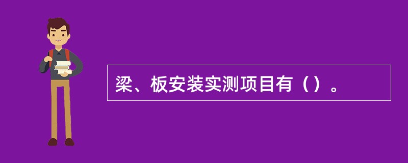 梁、板安装实测项目有（）。