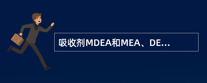 吸收剂MDEA和MEA、DEA相比有何优越性？