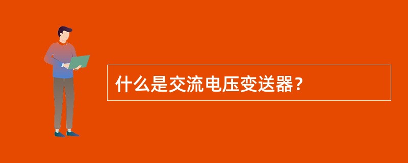 什么是交流电压变送器？