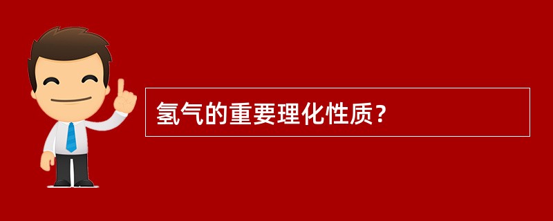 氢气的重要理化性质？