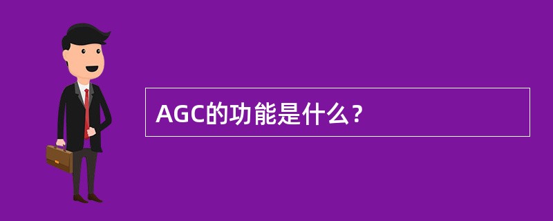 AGC的功能是什么？