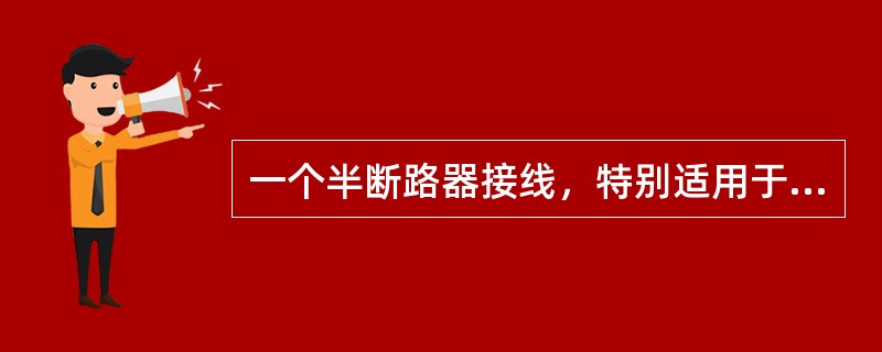 一个半断路器接线，特别适用于（）kV及以上的超高压、大容量系统中。