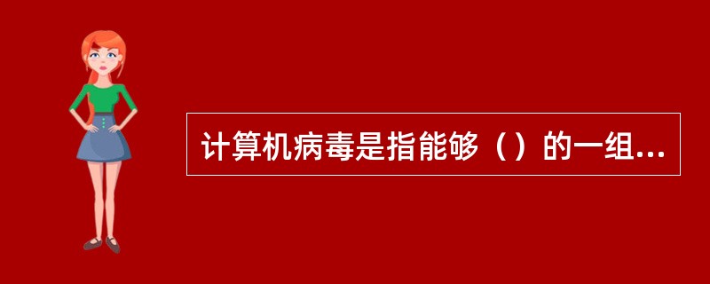 计算机病毒是指能够（）的一组计算机指令或者程序代码。