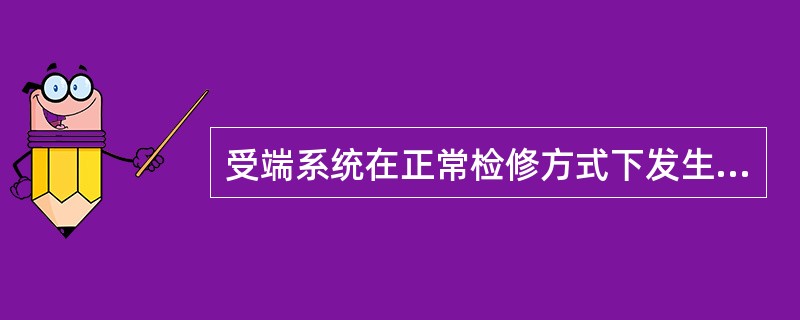 受端系统在正常检修方式下发生单一故障时，系统稳定要求是（）.