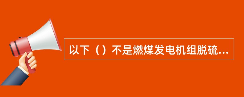 以下（）不是燃煤发电机组脱硫设施运行监测系统的监测功能。