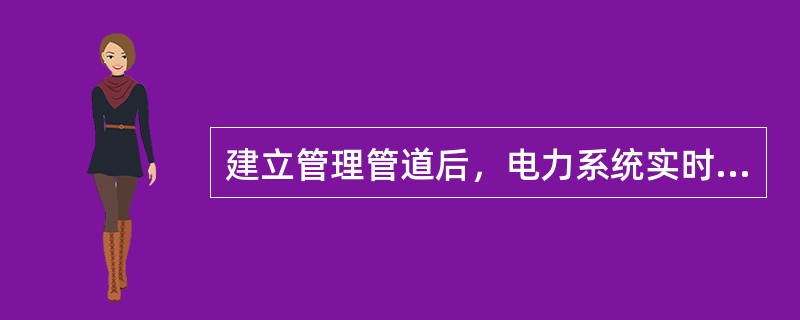 建立管理管道后，电力系统实时动态监测系统主站和子站建立数据流管道传输实时数据的过