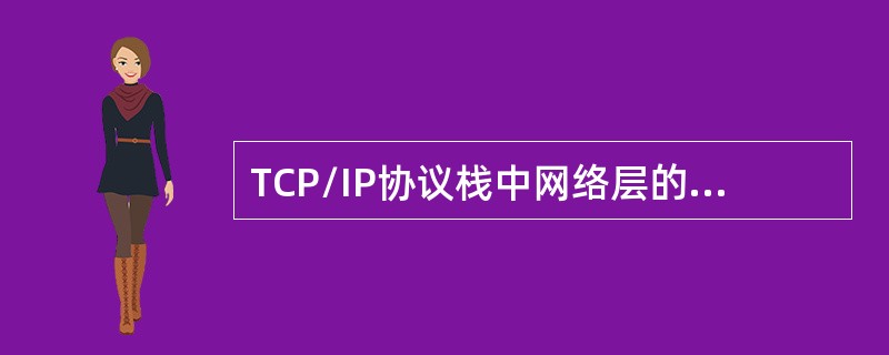 TCP/IP协议栈中网络层的主要功能为（）。