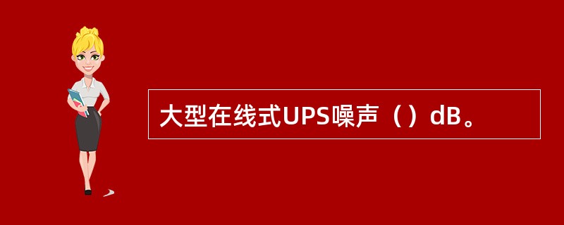 大型在线式UPS噪声（）dB。