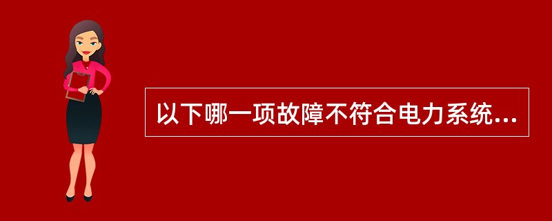 以下哪一项故障不符合电力系统第一级安全稳定标准（）.