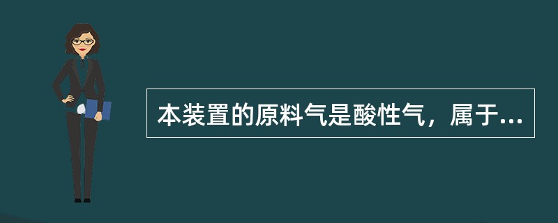 本装置的原料气是酸性气，属于易燃易爆物，其火灾危害性属于（）。