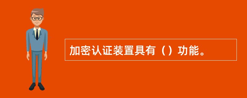 加密认证装置具有（）功能。