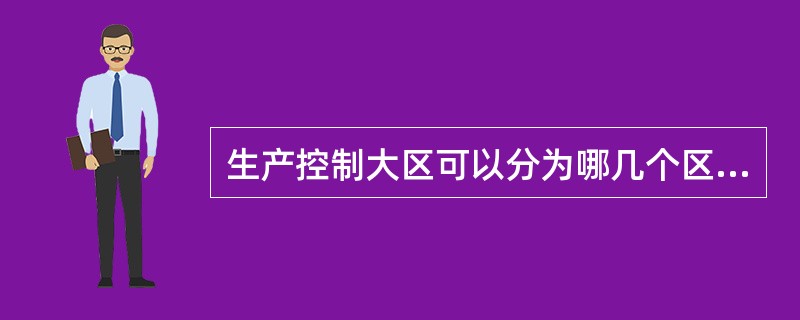 生产控制大区可以分为哪几个区？（）