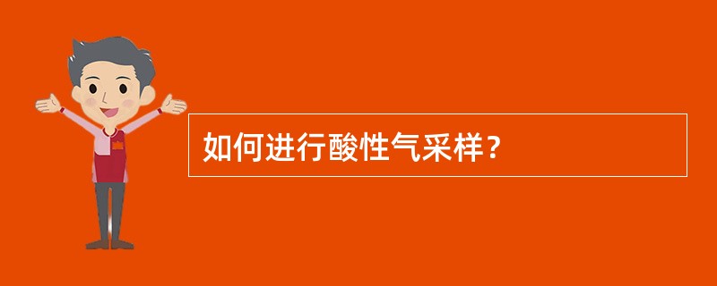 如何进行酸性气采样？