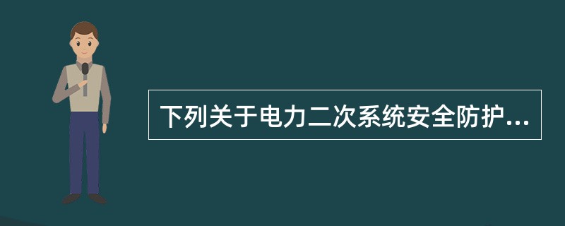 下列关于电力二次系统安全防护的说法，正确的是（）。