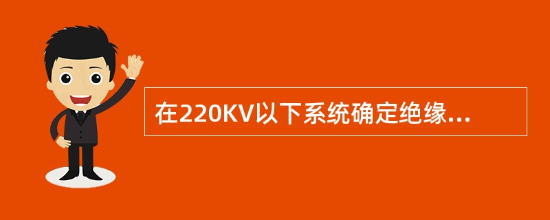 在220KV以下系统确定绝缘水平时起决定作用的是（）。