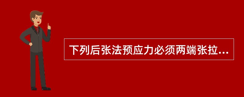 下列后张法预应力必须两端张拉的构件是（）。