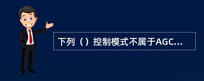 下列（）控制模式不属于AGC控制模式。