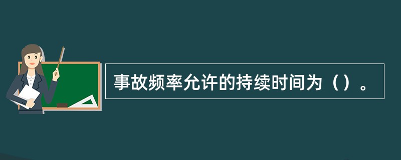 事故频率允许的持续时间为（）。