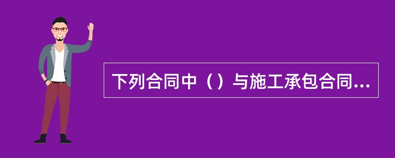 下列合同中（）与施工承包合同没有主从关系。